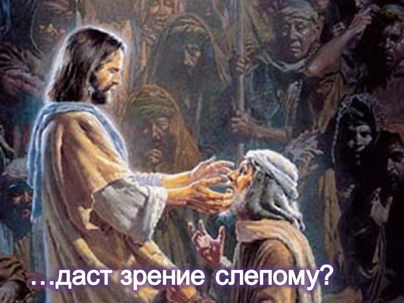 …даст зрение слепому?